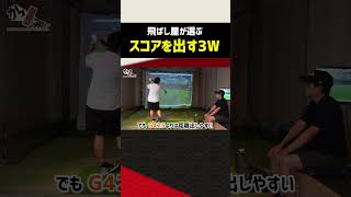 【ゴルフクラブ】飛ばし屋が選ぶ”スコアを出す為のスプーン” #shorts #ゴルフクラブ