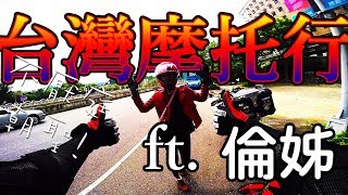 摩托一日遊 朝聖不厭亭 ft.倫姊