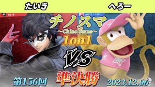 チノスマ1on1#156〔準決勝〕たいき（ジョーカー）vs へろー（ディディーコング）【スマブラSP】