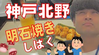 神戸北野の「北野たこ平」さんで明石焼きをしばいてきました。