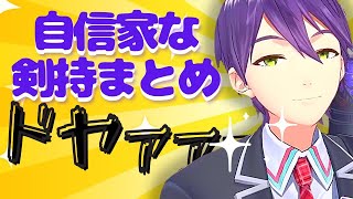 自信家な剣持まとめ【剣持刀也】【切り抜き】