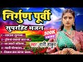 #रानी ठाकुर #निर्गुण-पूर्वी सुपरहिट भजन | Rani Thakur #NirgunPurvi Special Bhajan gana 2024 |