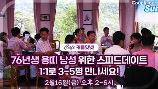 Couple.net [카페 커플닷넷]76년생 용띠 남성 3-5명을 1:1로 만나세요!-결혼 은 선우