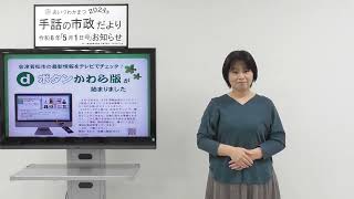 手話の市政だより令和6年5月1日号【dボタンかわら版が始まりました】