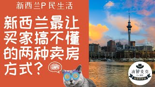 暗标和限期销售有什么区别？ 什么是Tender 和 Deadline Sale ？ 暗标和拍卖有什么区别？ 哪个卖房方式能卖最高价？新西兰房产 买房攻略经验