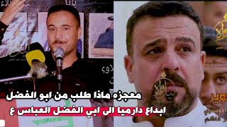 معجزة الامام العباس ماذا طلب//الشاعر احمد كريدي//صارله جوم سنين الحاجه يمك تكضيه يلعباس لو فزع امك//