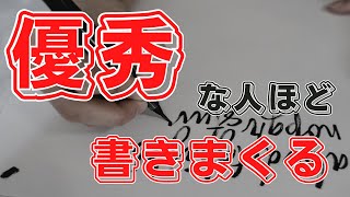 優秀な人ほど書きまくっている。手書きのメリット3選(1.5倍再生推奨)