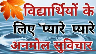 स्कूल अनमोल सुविचार || school thought in hindi || Thoughts||Best thought by karishma concept||qoutes