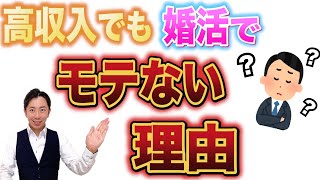 【婚活】高年収のハイスぺ男性なのに結婚出来ない人の特徴