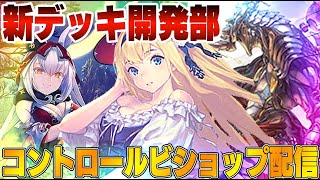 【ビショップ1位5回/24000勝】新デッキ開発部　時は来た、コントロールビショップ配信　LIVE