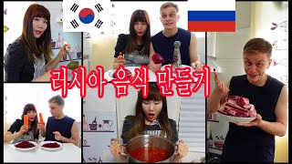 [국제커플] 신혼부부가 만든 러시아 음식- 보르쉬ㅣ비트로 만든 스프ㅣ러시아인들이 많이 먹는 음식