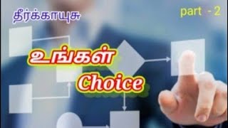 2 # உங்கள்  செலக்க்ஷன் # Your choice #