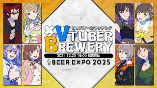 【#ビアEXPO2025】 VTuber×ブルワリー コラボビールマッチング