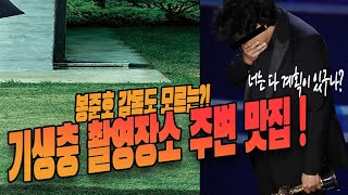 영화 기생충 (PARASITE), 기생충 촬영장소에 가다. 가는방법부터 주변 맛집추천까지!