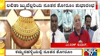 Lalithaa Jewellers' New Showroom Inaugurated In Kammanahalli | Bengaluru