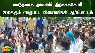 கூடுதலாக தண்ணீர் திறக்கக்கோரி 200க்கும் மேற்பட்ட விவசாயிகள் ஆர்ப்பாட்டம்  | Farmers Protest