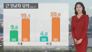 [날씨] 5월 첫날, 맑고 큰 일교차…동쪽 대기 건조 / 연합뉴스TV (YonhapnewsTV)