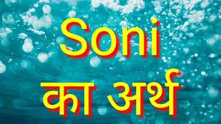 Soni ka Arth / Soni ka Arth kya hota hai/ Soni Naam ka Arth kya hota hai/ Soni Naam ka matlab