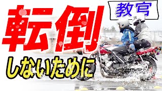 二輪教官が伝授！雨の日のバイク運転での転倒回避法と運転のコツ、【初心者向け】【前編】