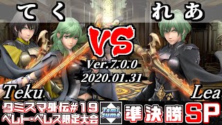 【スマブラSP】タミスマ外伝#19 準決勝 てく(ベレト/ベレス) VS れあ(ベレス) - オンライン大会