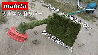 草汁が自分に飛んでこない マキタ ナイロンコード用カバー