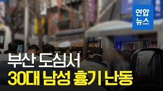 부산 도심서 30대 남성 흉기 난동…택시 빼앗으려다 검거/ 연합뉴스 (Yonhapnews)