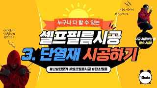 3. 단열재 시공하기/난방전문가가 알려주는 탄소필름난방 셀프난방 시공방법 !!