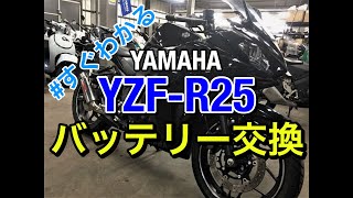 【YZF-R25】ヤマハ バッテリー交換 位置 ジャンピング【ハウツー】