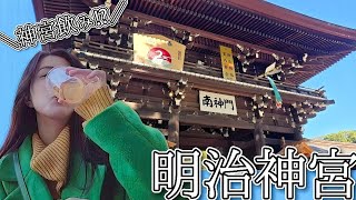 【明治神宮】初詣日本一の神社参拝後に神宮飲み⛩️