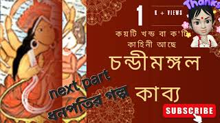 ধনপতির গল্পচন্ডীমঙ্গল কাব্য।।চন্ডীমঙ্গল কাব্যের আসলে কয়টি কাহিনী।।সংক্ষিপ্ত বর্ণনা।।