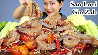 กินส้มตำกุ้งสดเผ็ดๆ‼️กุ้งดองกรอบเด้ง มะระขี้นก ชะอมแซ่บๆจ้า