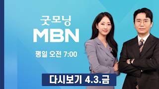 [다시보기] 한국 등 40개국 호르무즈 개방 외교장관 회의…미국은 불참 - 굿모닝 MBN (2026.4.3)
