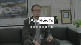 【AsiaHowTo】職涯分享：商業設計師（唐聖瀚）｜生涯規劃