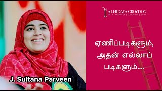 ஏணிப்படிகளும், அதன் எல்லாப் படிகளும்....- Tamil Talk - Sis Sultana Parveen / Alhidaya Croydon