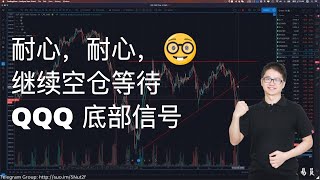 耐心，耐心，继续空仓等待 QQQ 底部信号