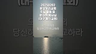 20250202 분당우리교회_문대원 목사님(대구 동신교회) 주일 말씀(6. 조던피터슨)