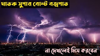 ভয়ংকর শক্তিশালী সুপার বোল্ট বজ্রপাত! Terrible powerful super bolt lightning