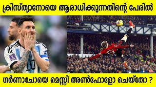 ക്രിസ്ത്യാനോ റൊണാൾഡോയെ ആരാധിക്കുന്നതിന്റെ പേരിൽ ഗർണാചോയെ മെസ്സി Unfollow ചെയ്തോ ?