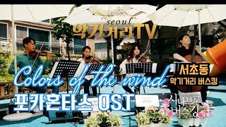 [서울악기거리TV] Colors of wind(포카혼타스OST) 시나브로버스킹(최진기,조설아,양혜경,송민제)Korea Seoul Classic Instrument Street