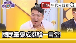 精彩片段》敖博勝：你們怎麼有臉面去見列祖列宗...【年代向錢看】190916