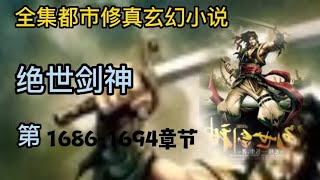 有声小说《绝世剑神》第1686 ~ 1694章 | 完本全集修真仙侠武侠玄幻有声书小说推荐