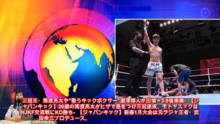 【ジャパンキック】モトヤスック、左フックで初回一撃KO勝利！ベテラン喜入が秒殺で担架送りに（イーファイト） - Yahoo!ニュース