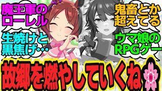 ほら見て！ブライアンちゃんの故郷こーんなに焼けちゃった🌸ローレルのロールプレイがノリノリすぎるに対してのトレーナーの反応まとめ【ウマ娘反応集・サクラローレル・ナリタブライアン】