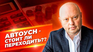 АВТОУСН - Стоит ли Переходить на Спецрежим? Плюсы и минусы АУСН