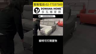 多瓦娜家居台灣製造訂製沙發👍 #家具 #沙發 #homedecor #furniture #shortvideo #sofa #interior #鏡台 #dw #home