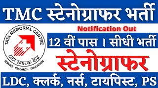 TMC स्टेनोग्राफर भर्ती 2025, Stenographer Vacancy 2025, Steno Vacancy 2025, AHC Steno Vacancy 2025