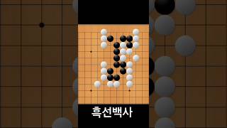 사활의정석 #묘수풀이 #사활문제 #바둑