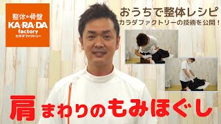 ［おうちで整体レシピ］～肩まわりのもみほぐし～ カラダファクトリーの技術を公開！　　#おうちでできること　#カラダファクトリー　#整体