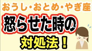 エレメント別「怒らせた時の対処法」！【おうし･おとめ･やぎ編】