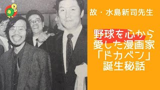 故・水島新司先生　野球を心から愛した漫画家「ドカベン」誕生秘話